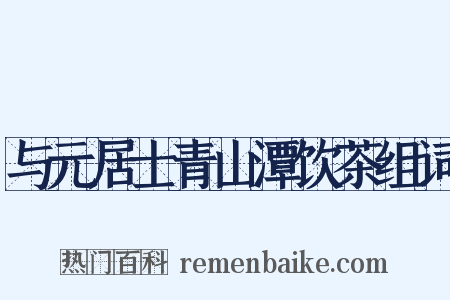 与元居士青山潭饮茶组词是什么意思的图片